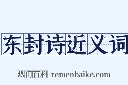 东封诗近义词是什么意思的图片